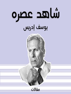 cover image of شاهد عصره